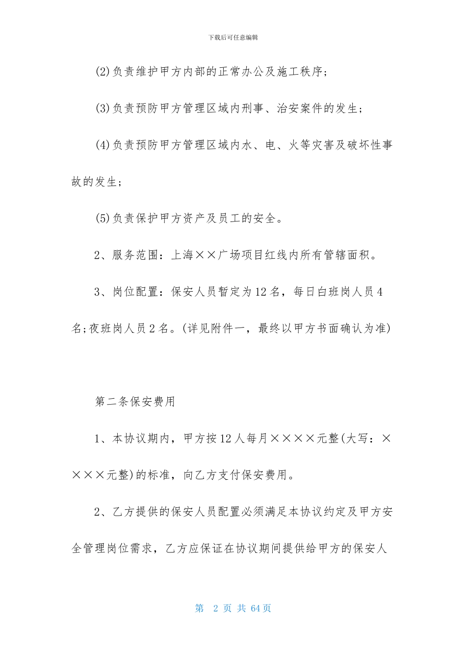 保安服务合同范文八篇_第2页