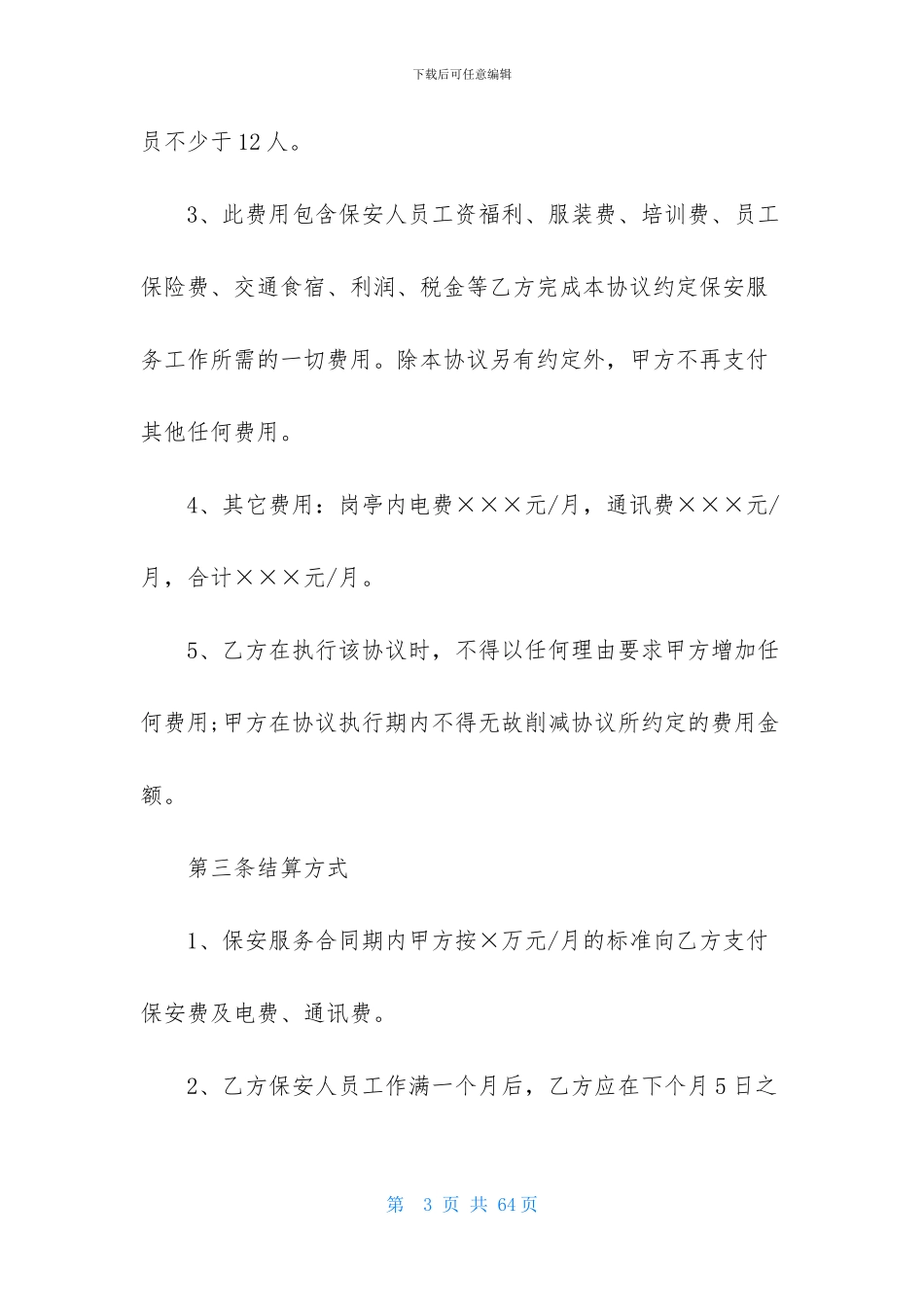 保安服务合同范文八篇_第3页