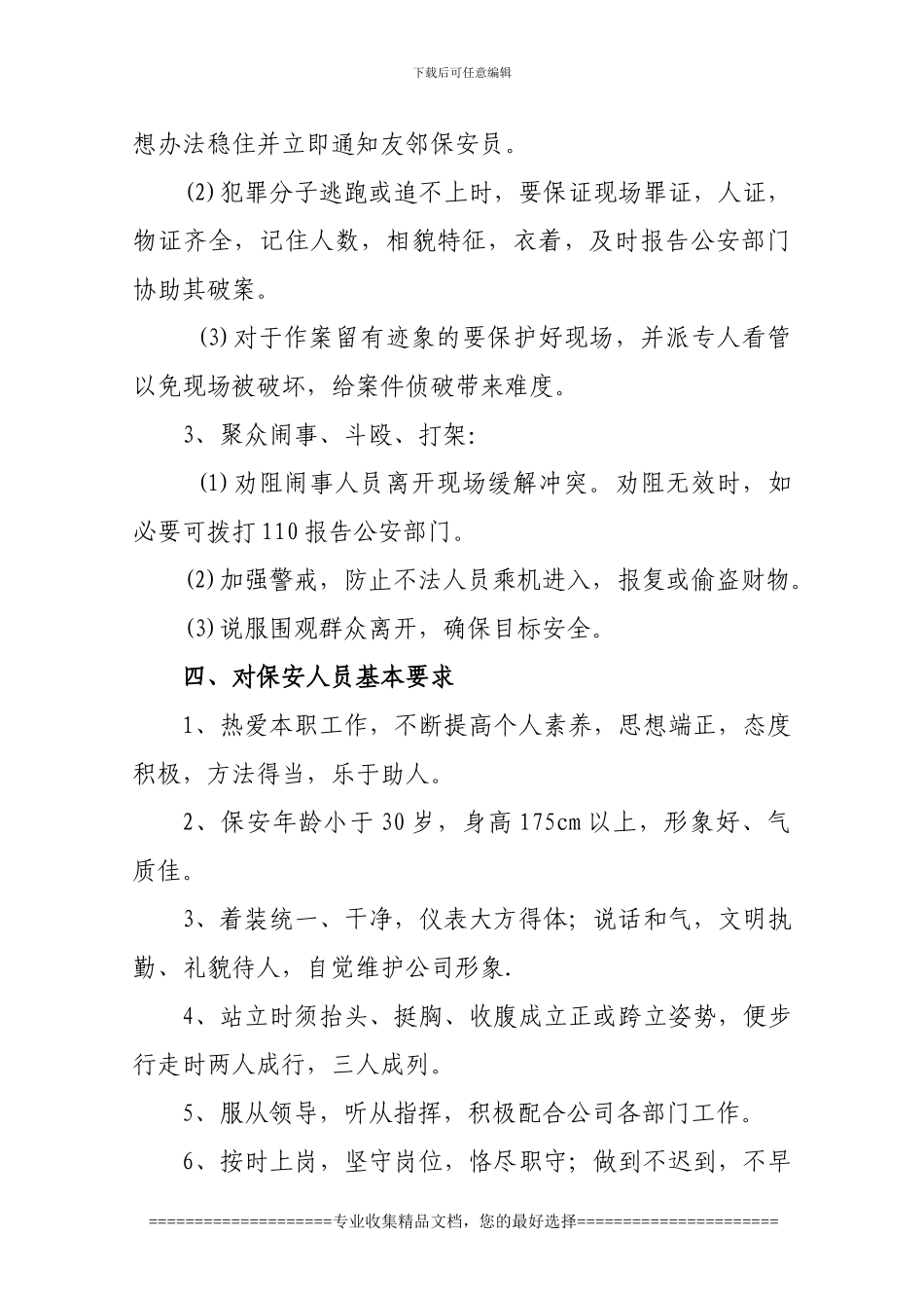 保安服务合同补充协议1_第3页