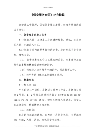 保安服务合同补充协议1
