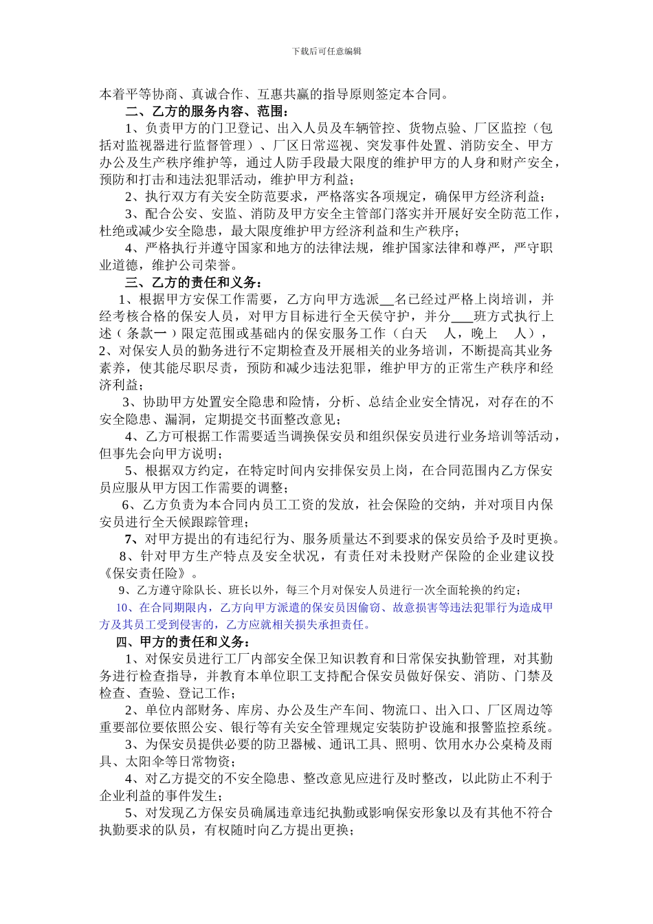 保安服务合同范本-_第2页
