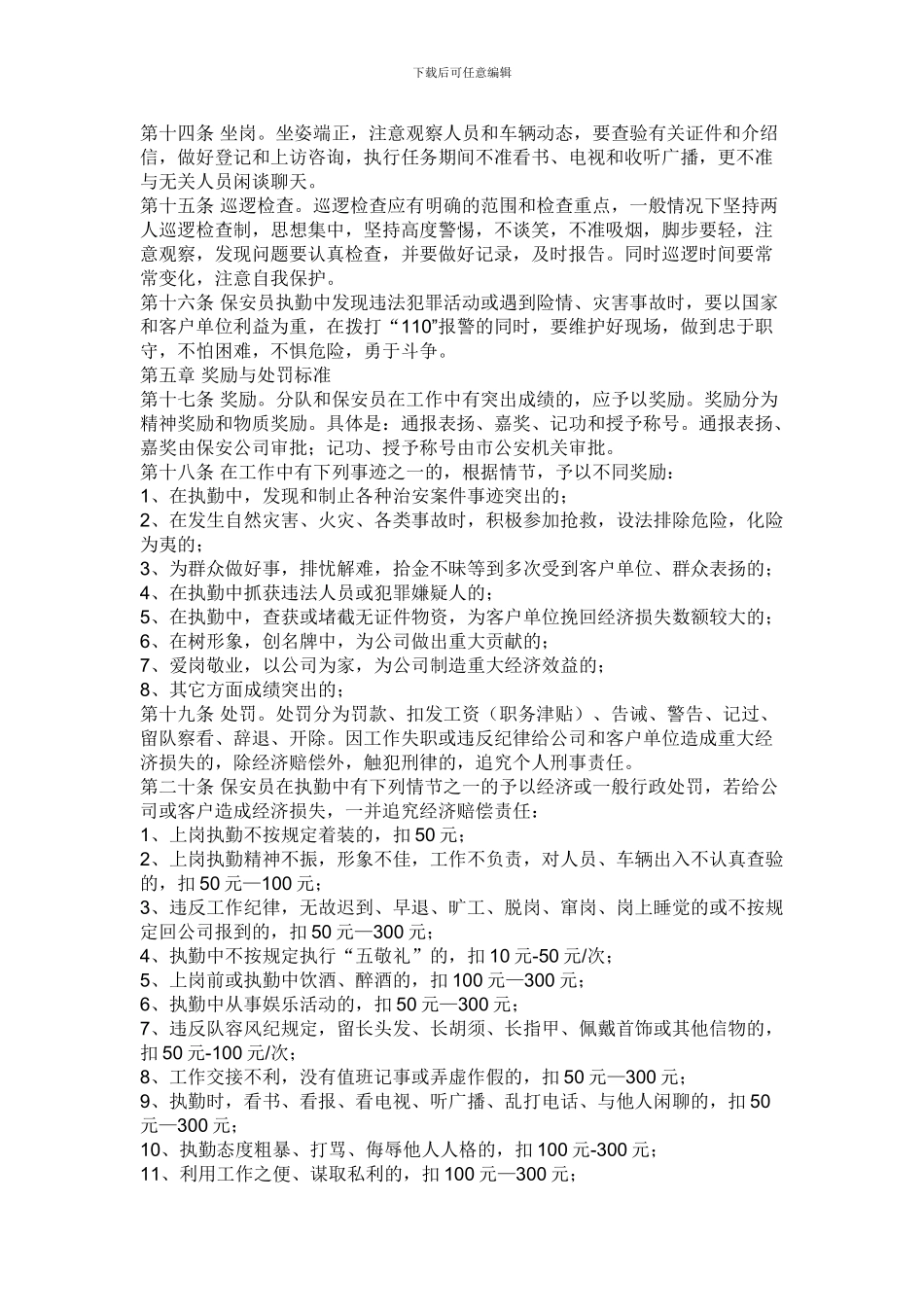 保安服务管理制度、岗位责任制度、保安员管理制度的情况_第2页