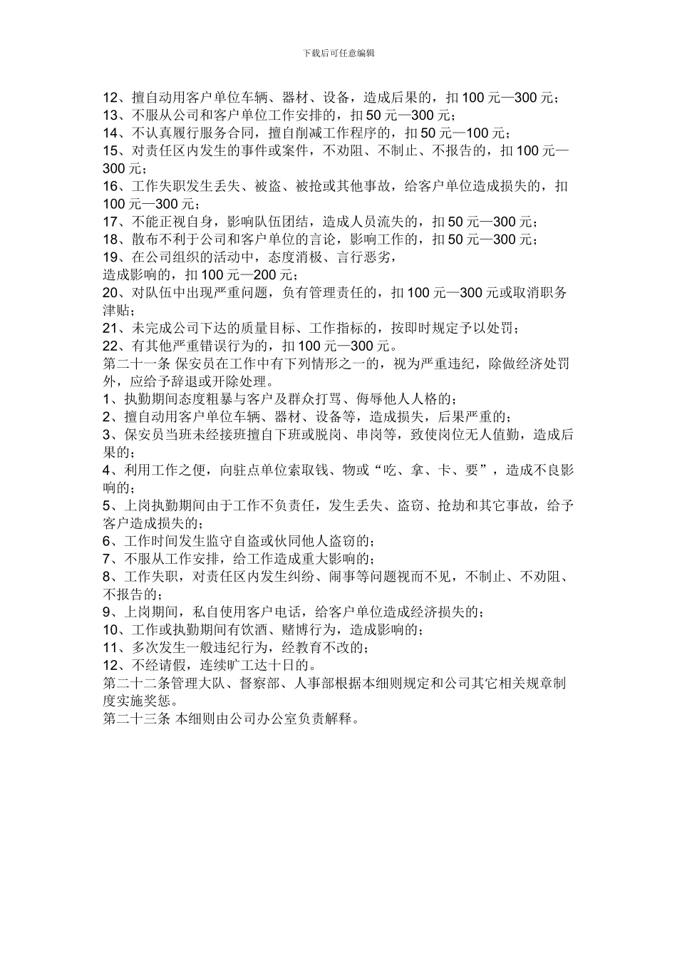 保安服务管理制度、岗位责任制度、保安员管理制度的情况_第3页