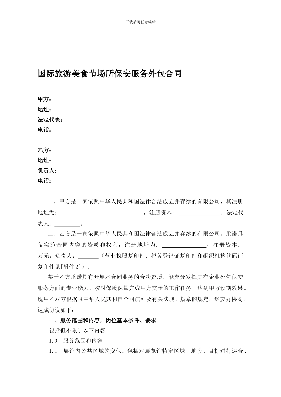 保安服务外包合同_第1页