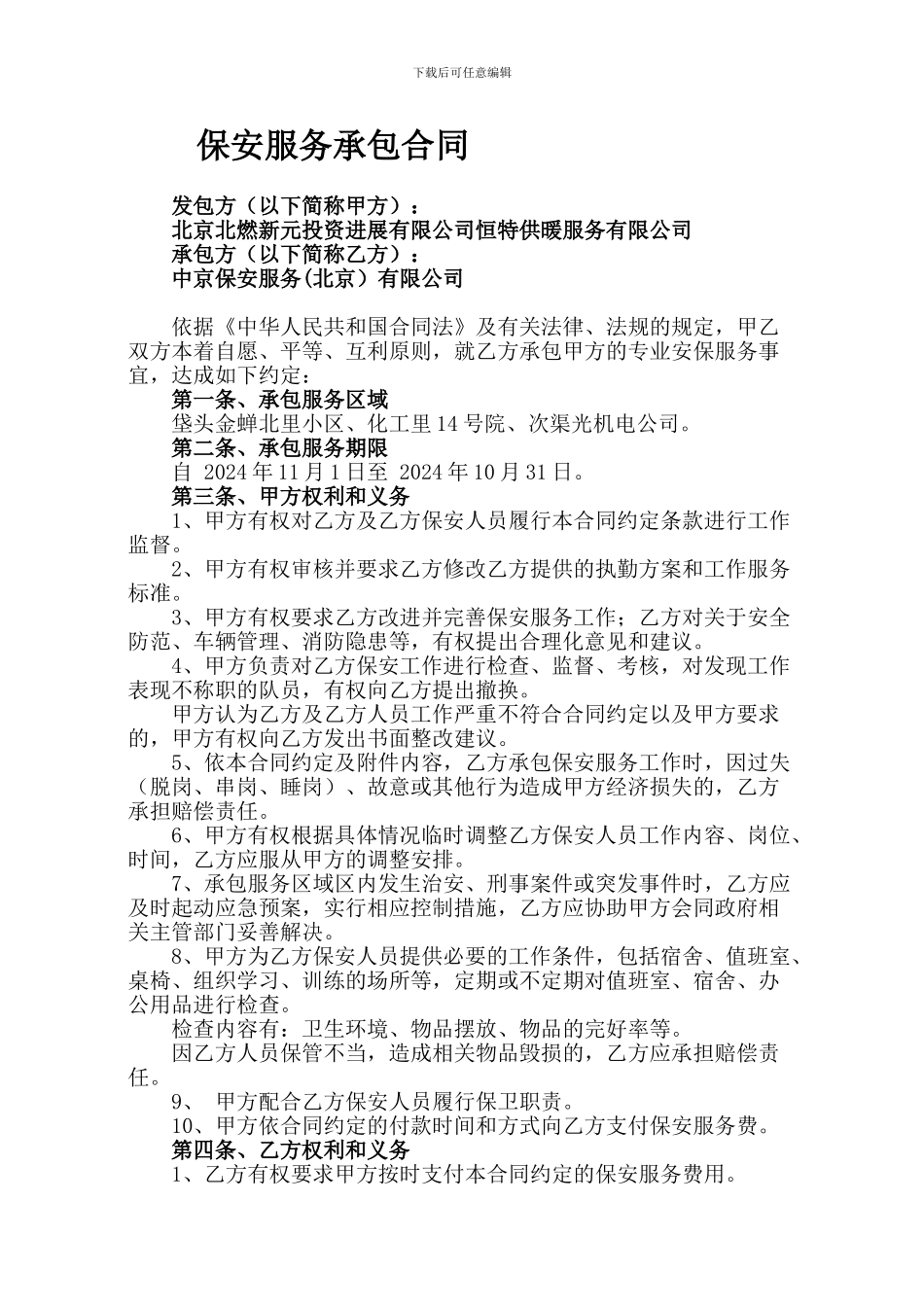 保安服务承包合同_第1页