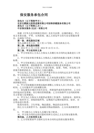保安服务承包合同
