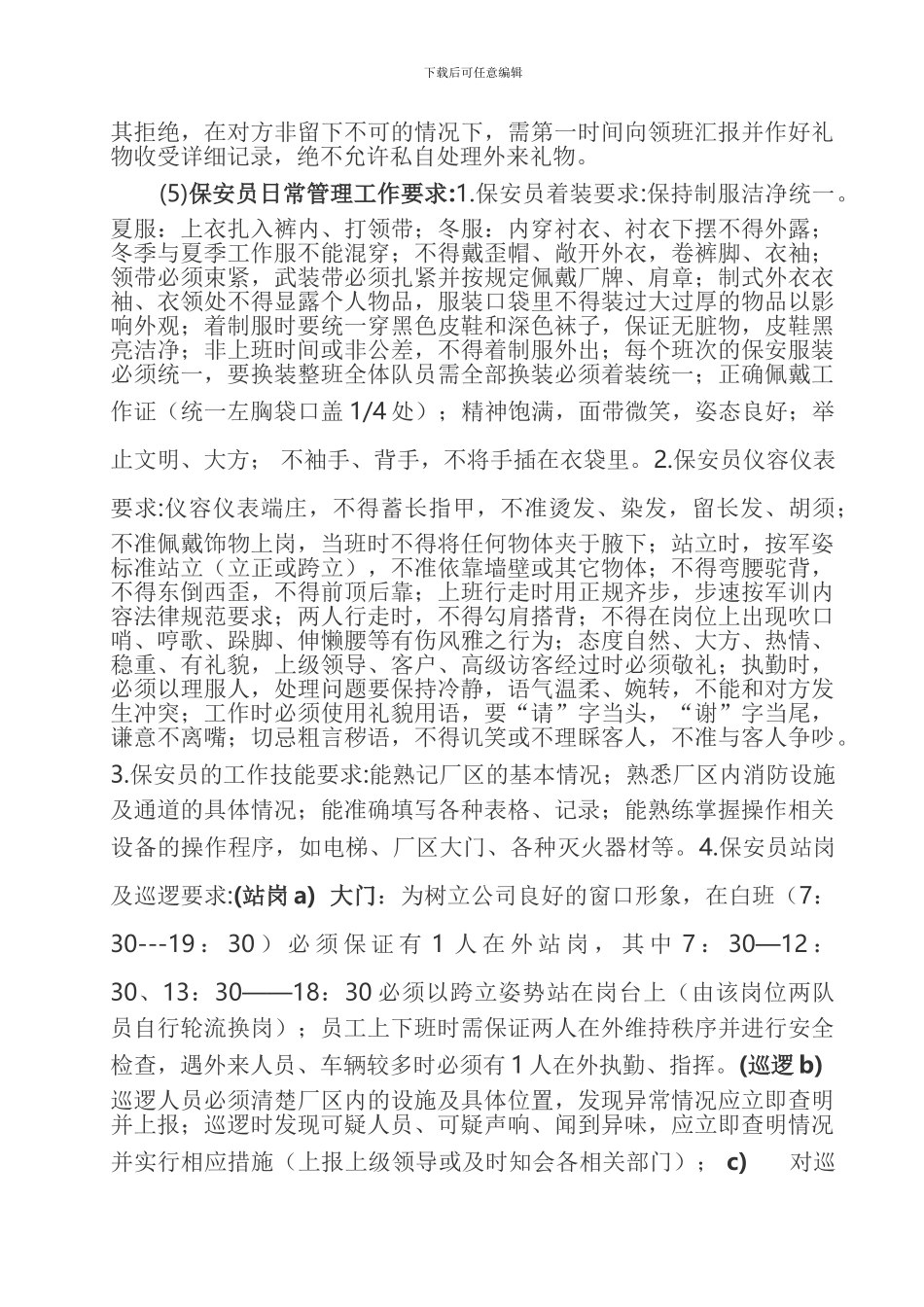 保安服务管理制度_第3页