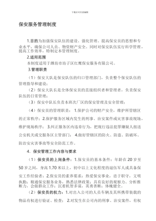 保安服务管理制度
