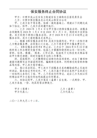 保安服务终止合同协议