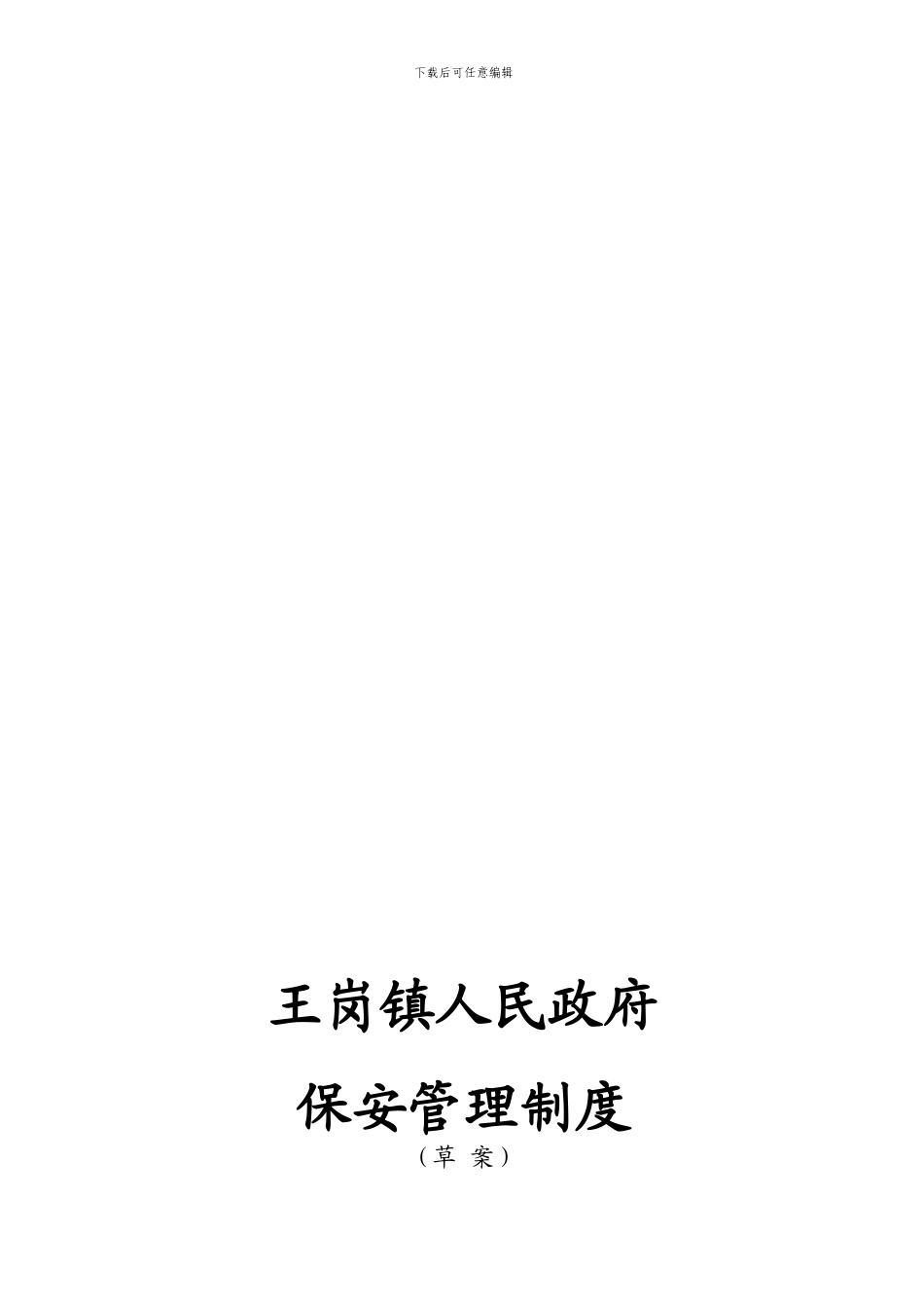 保安王岗镇管理制度_第1页