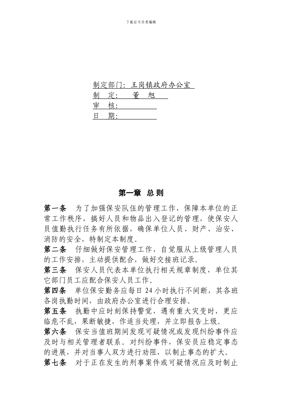 保安王岗镇管理制度_第2页