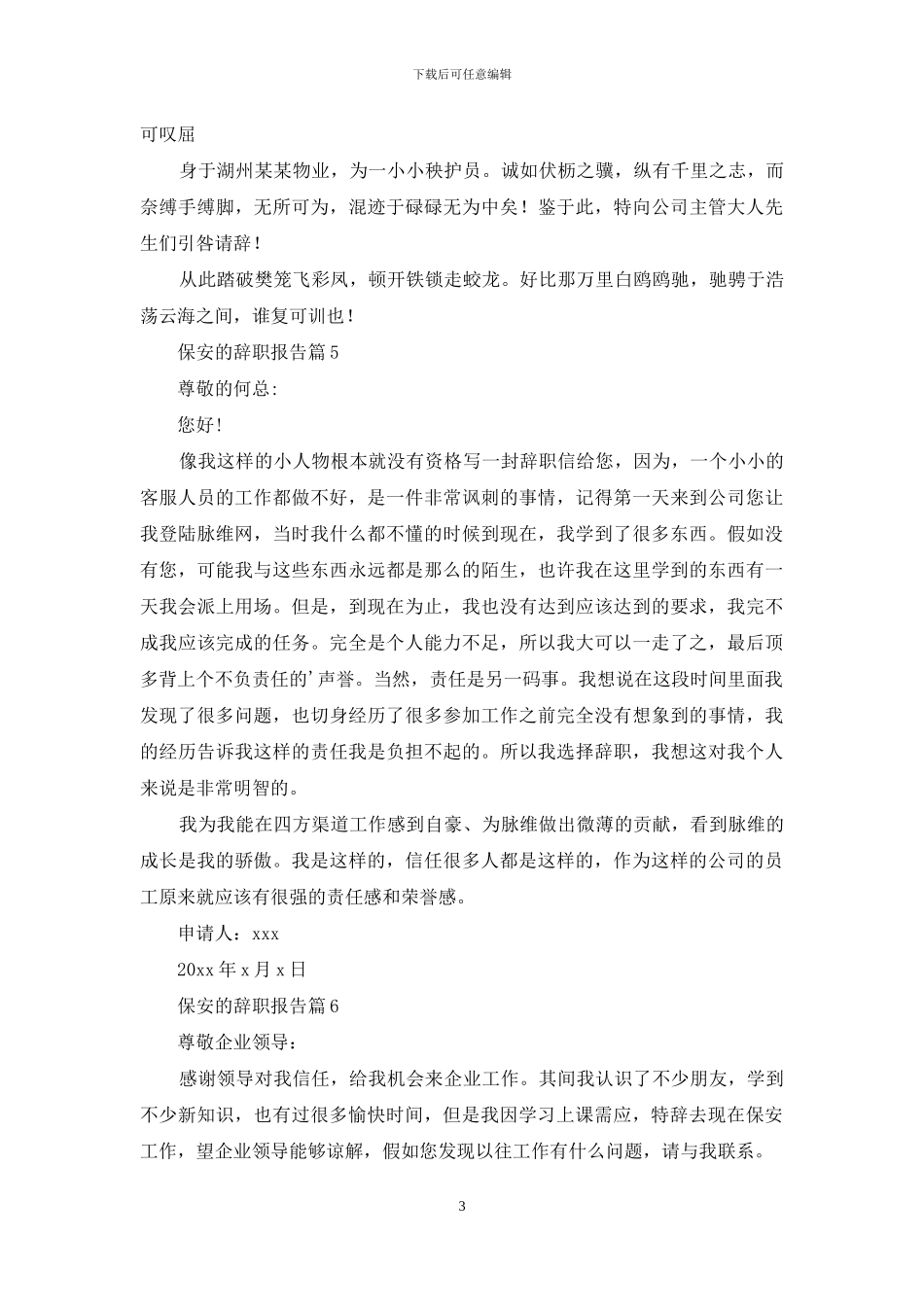 保安的辞职报告汇编六篇_第3页