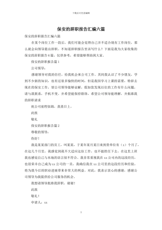保安的辞职报告汇编六篇