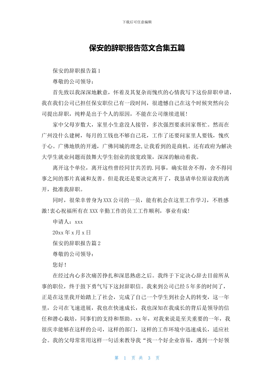 保安的辞职报告范文合集五篇_第1页