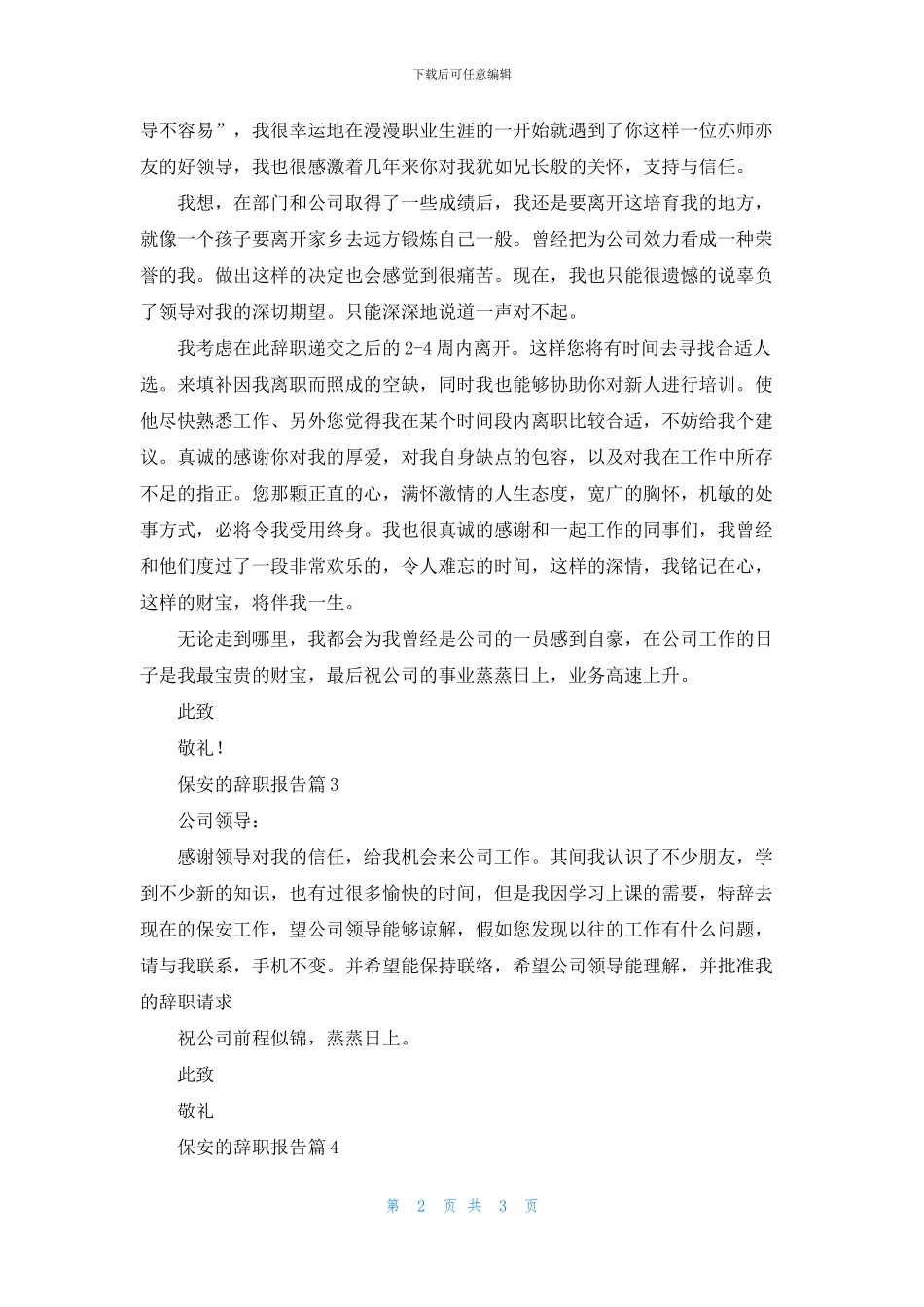 保安的辞职报告范文合集五篇_第2页