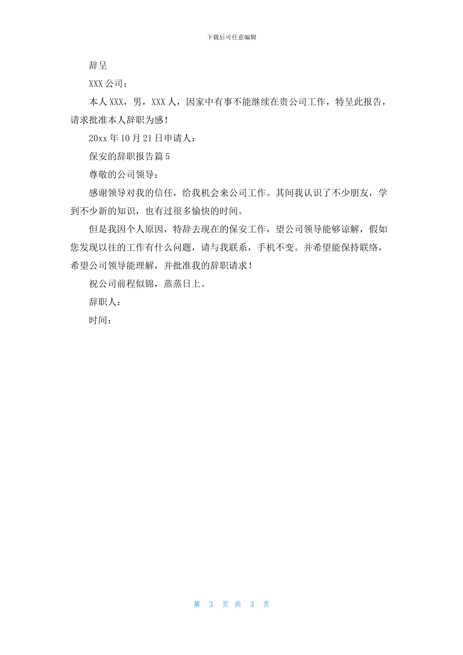 保安的辞职报告范文合集五篇_第3页