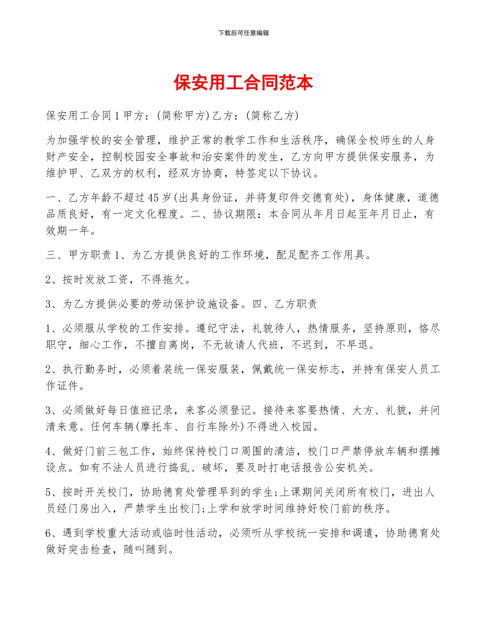 保安用工合同范本_第1页