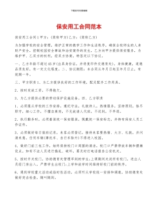 保安用工合同范本