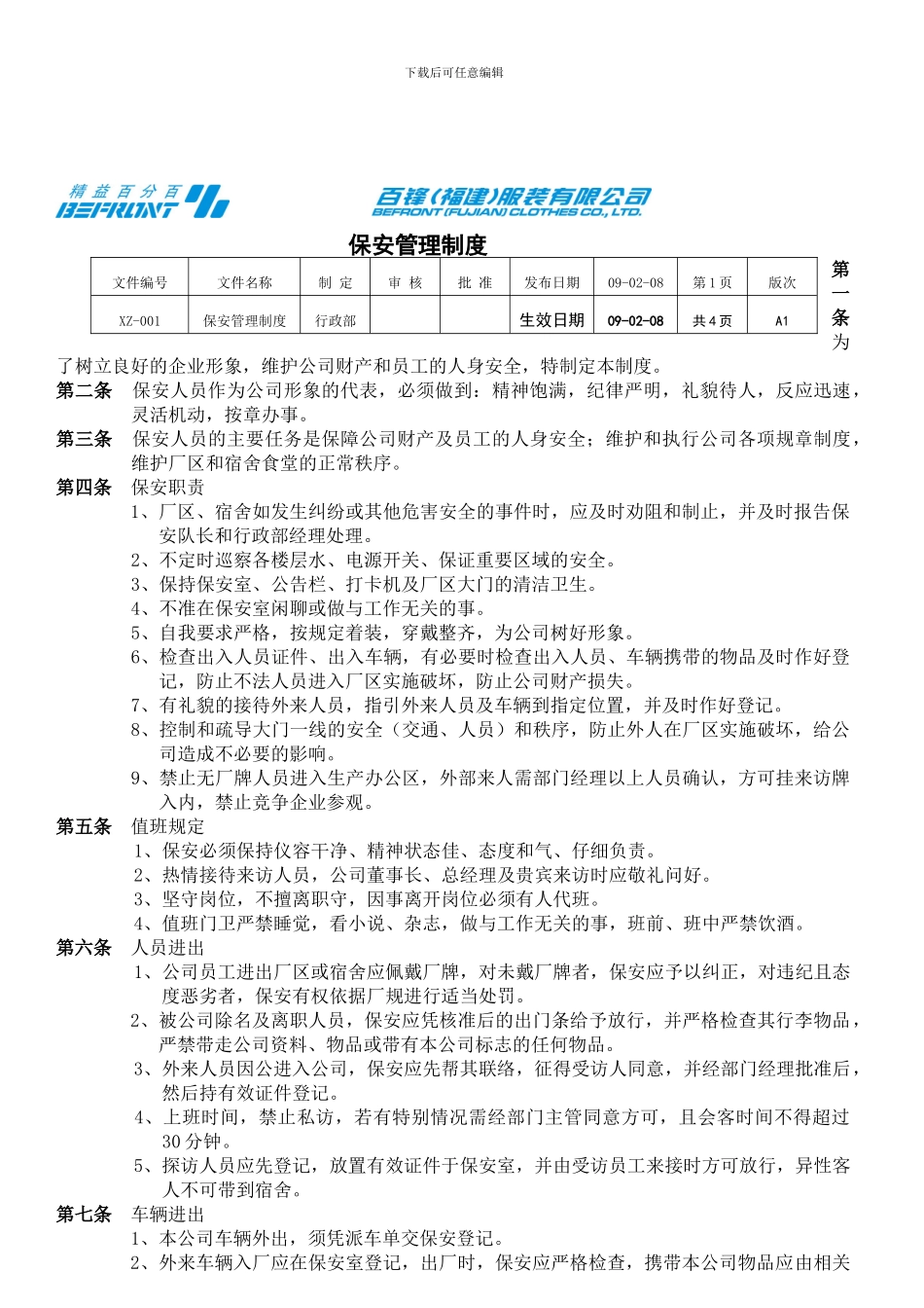 保安管理制度01_第1页