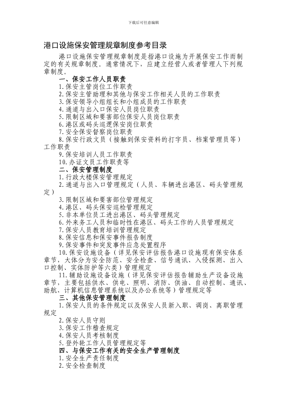 保安管理制度和工作台帐_第1页