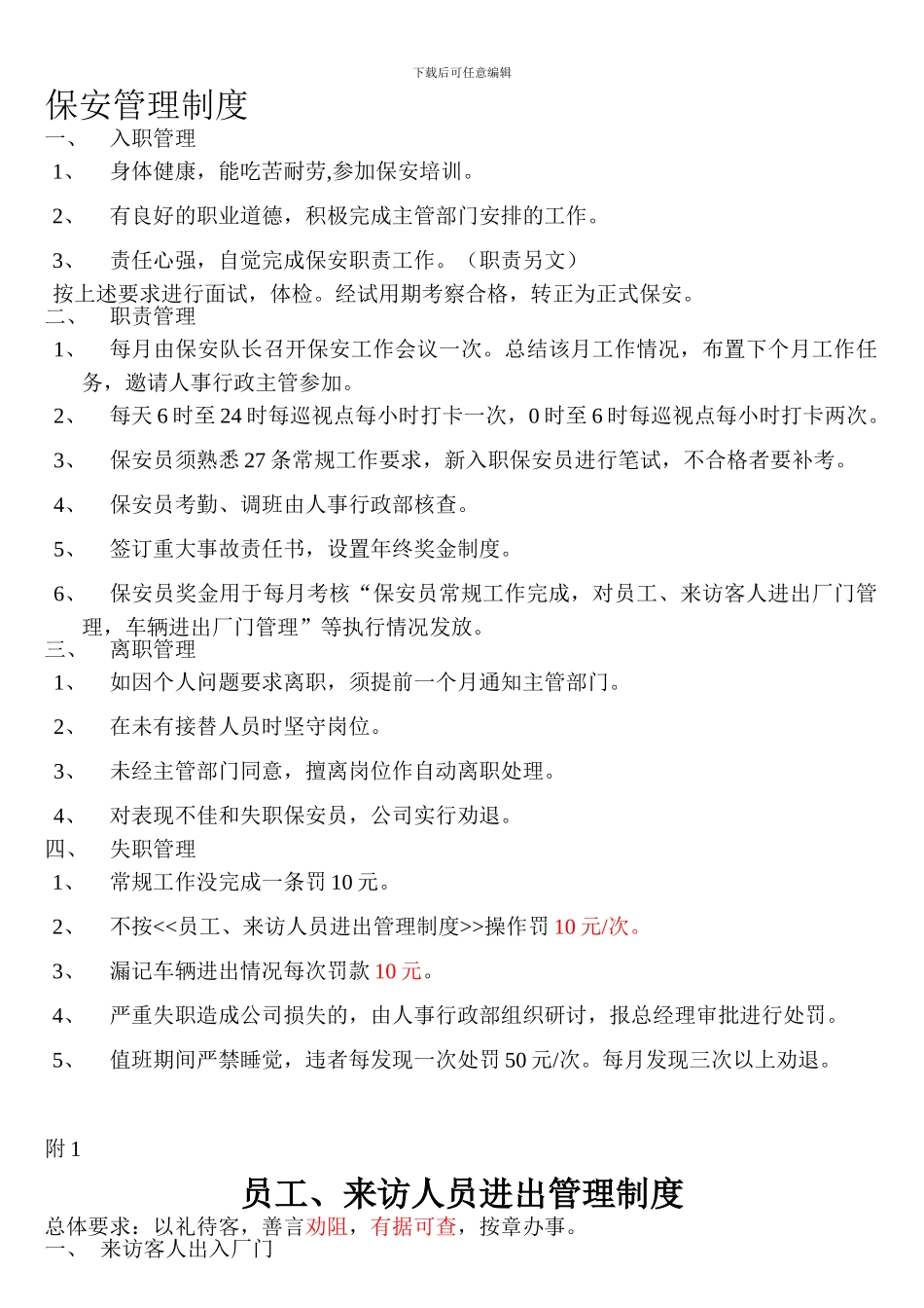 保安管理制度待定稿_第1页