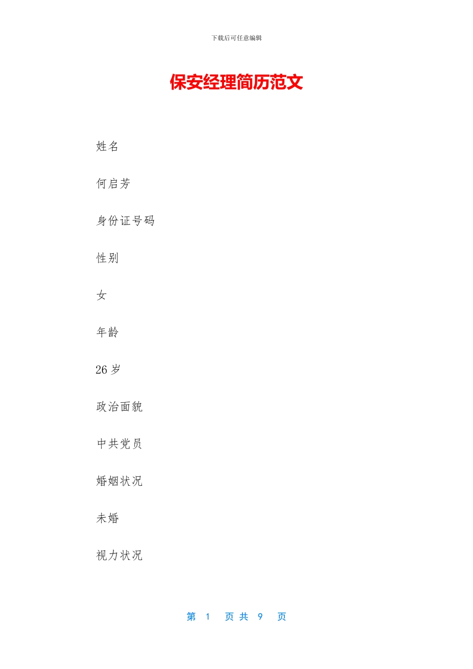 保安经理简历范文_第1页