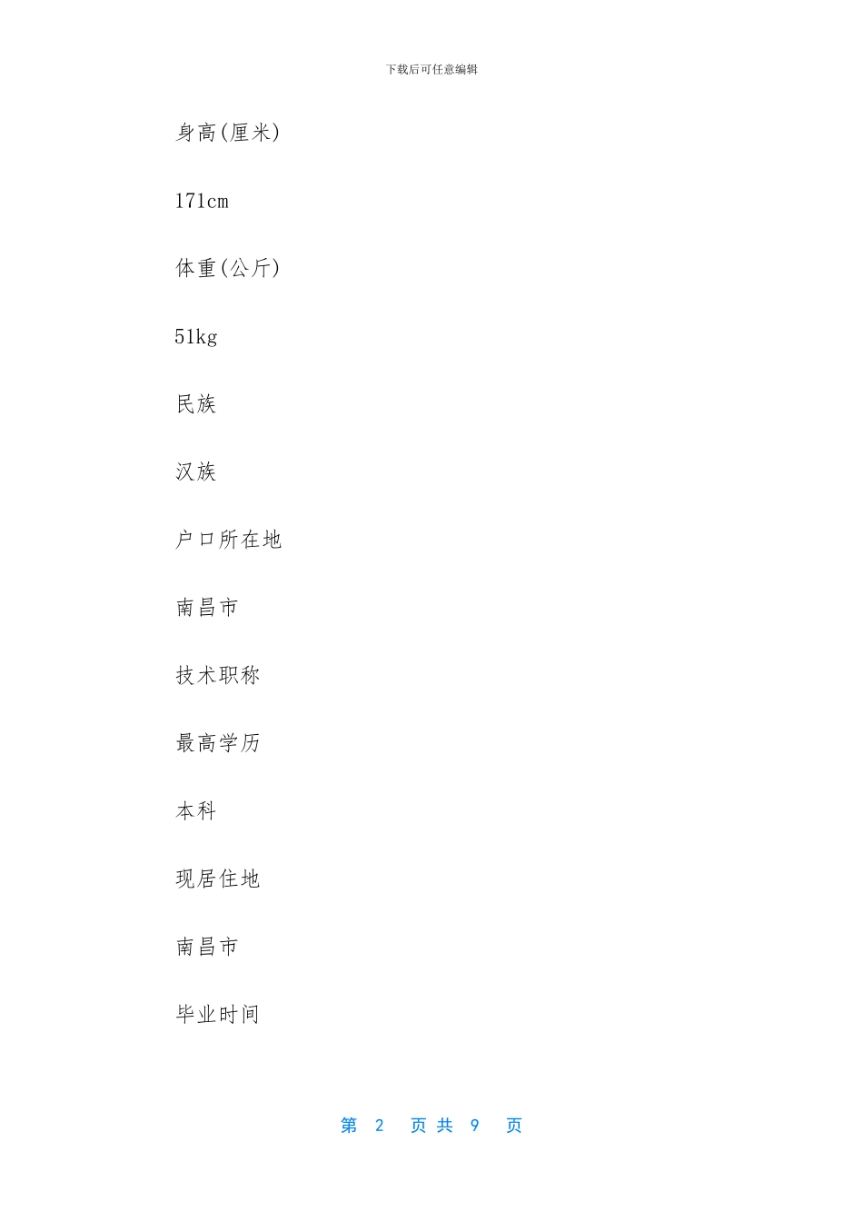 保安经理简历范文_第2页