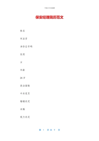 保安经理简历范文