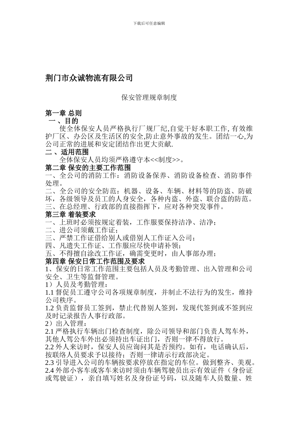 保安管理规章制度_第1页