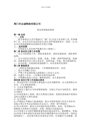 保安管理规章制度