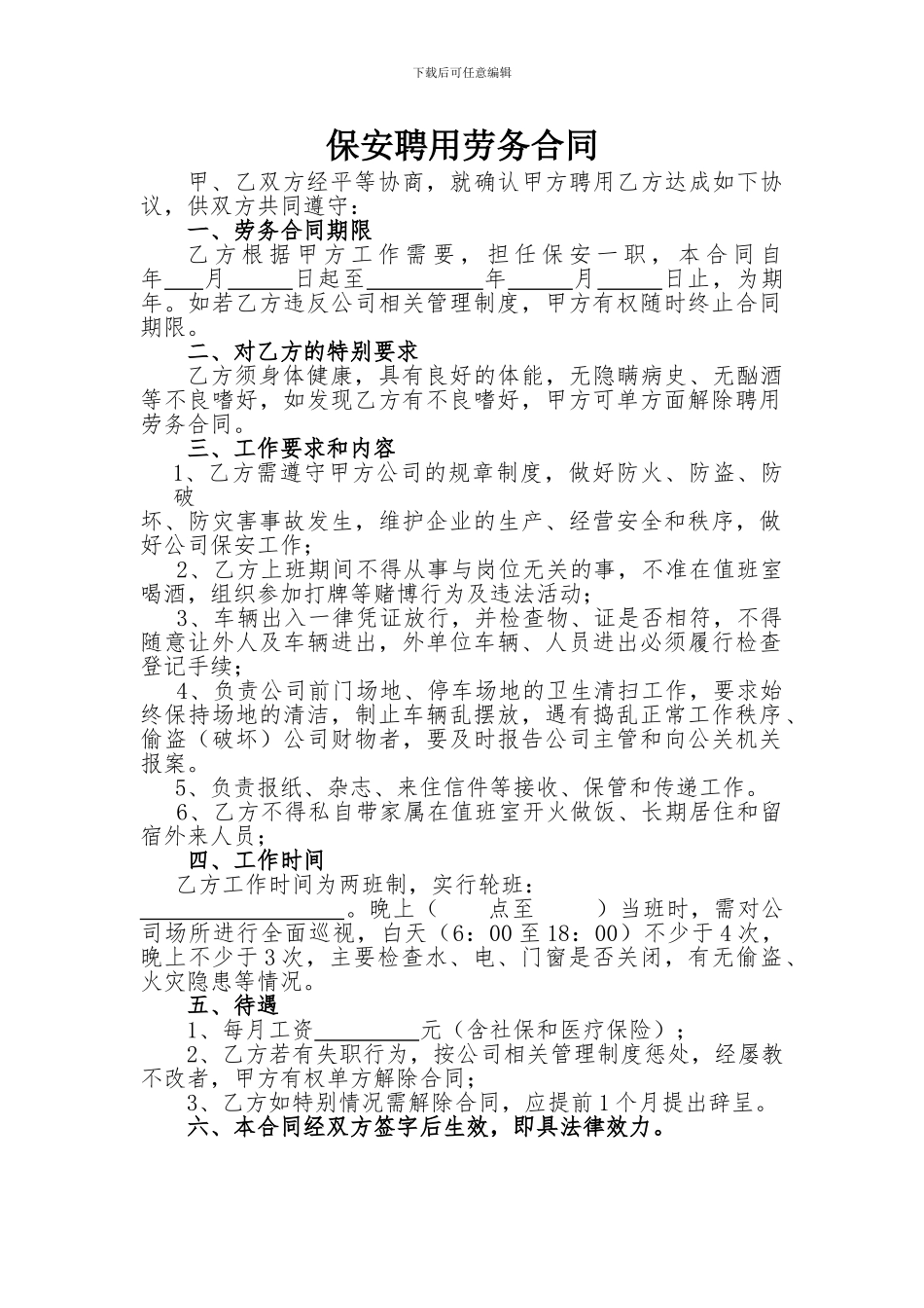 保安聘用劳务合同_第1页