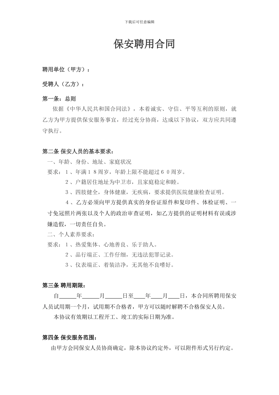 保安聘用合同_第1页