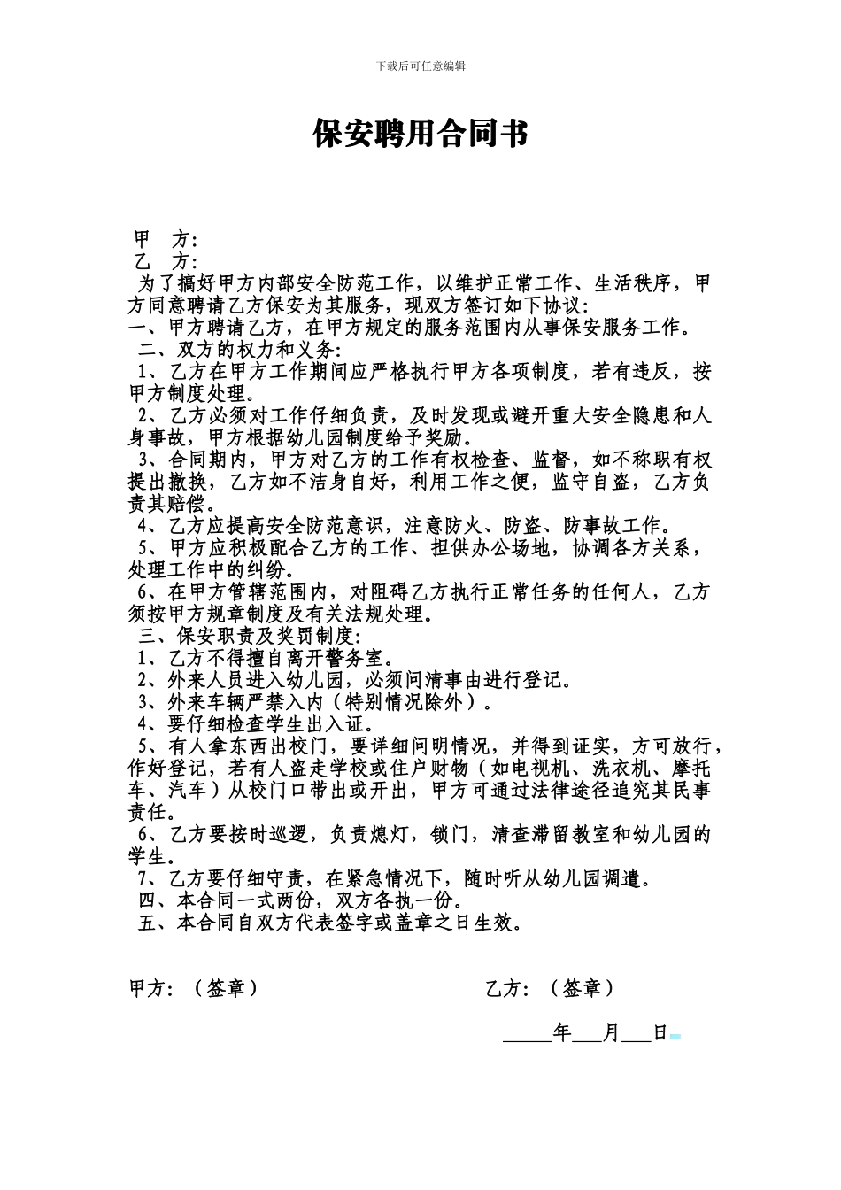 保安聘用合同书_第1页