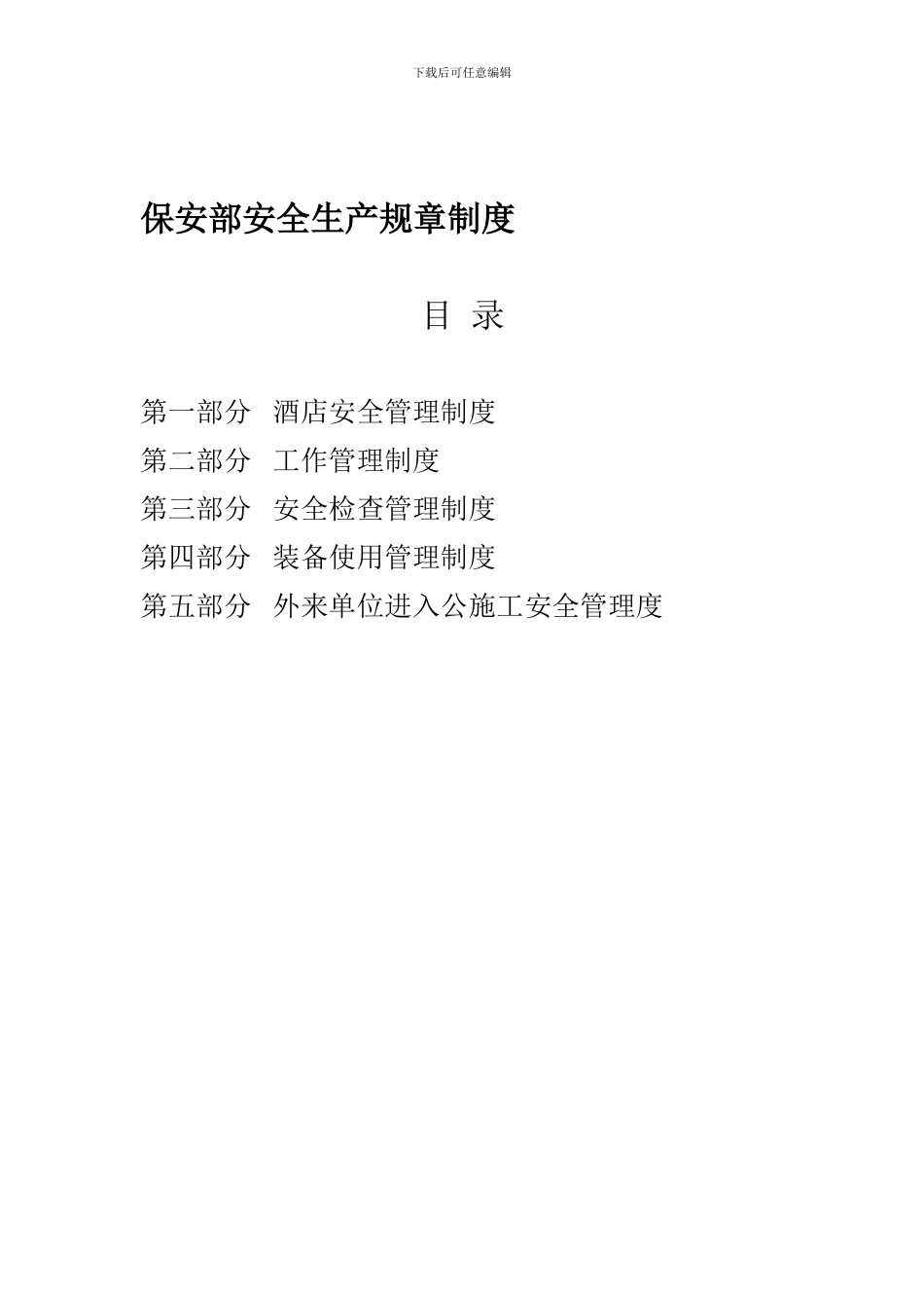保安部安全生产规章制度_第1页