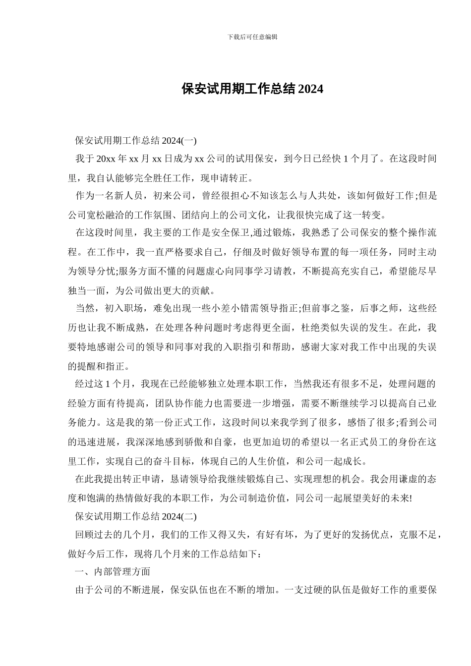 保安试用期工作总结2024_第1页