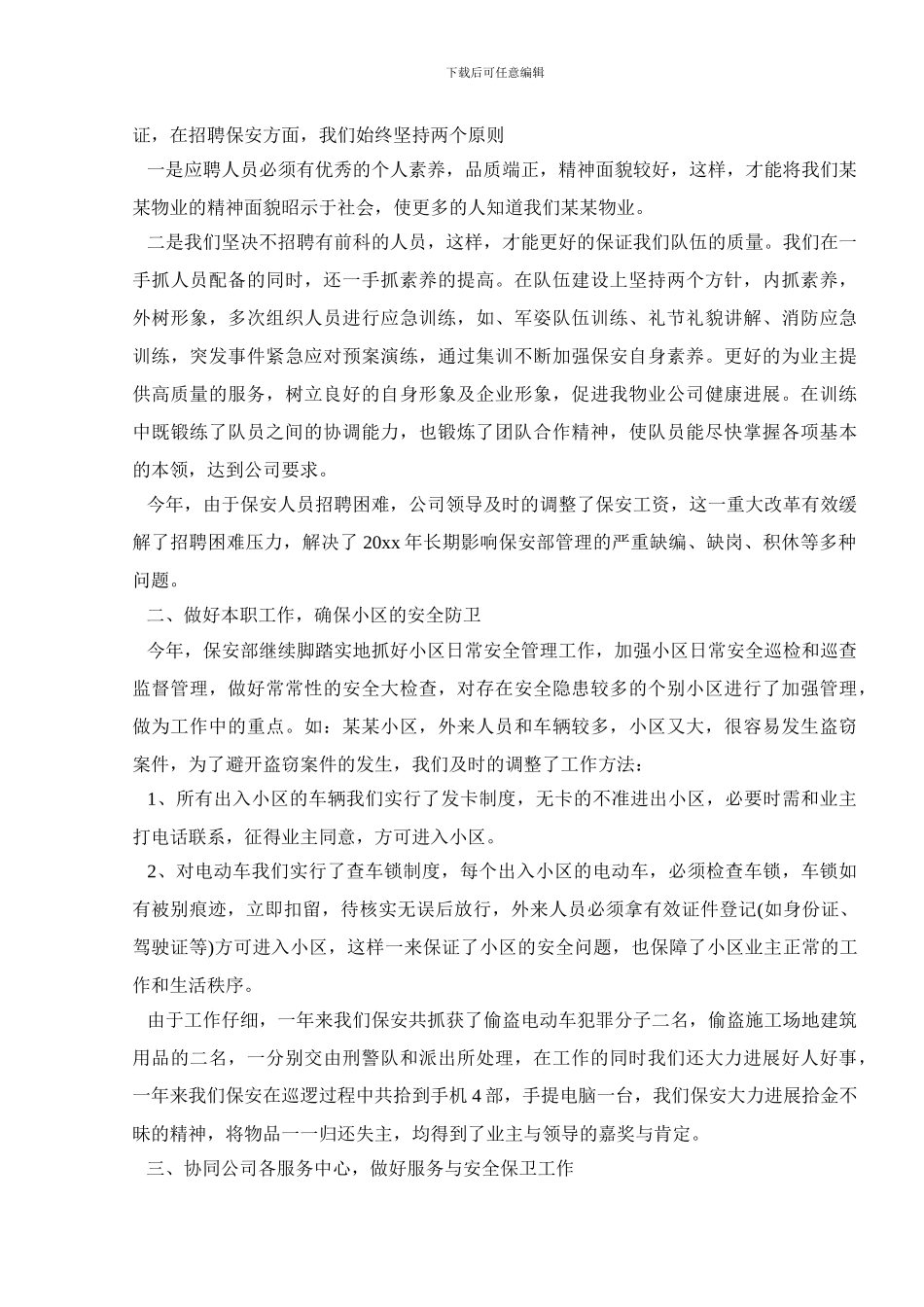 保安试用期工作总结2024_第2页