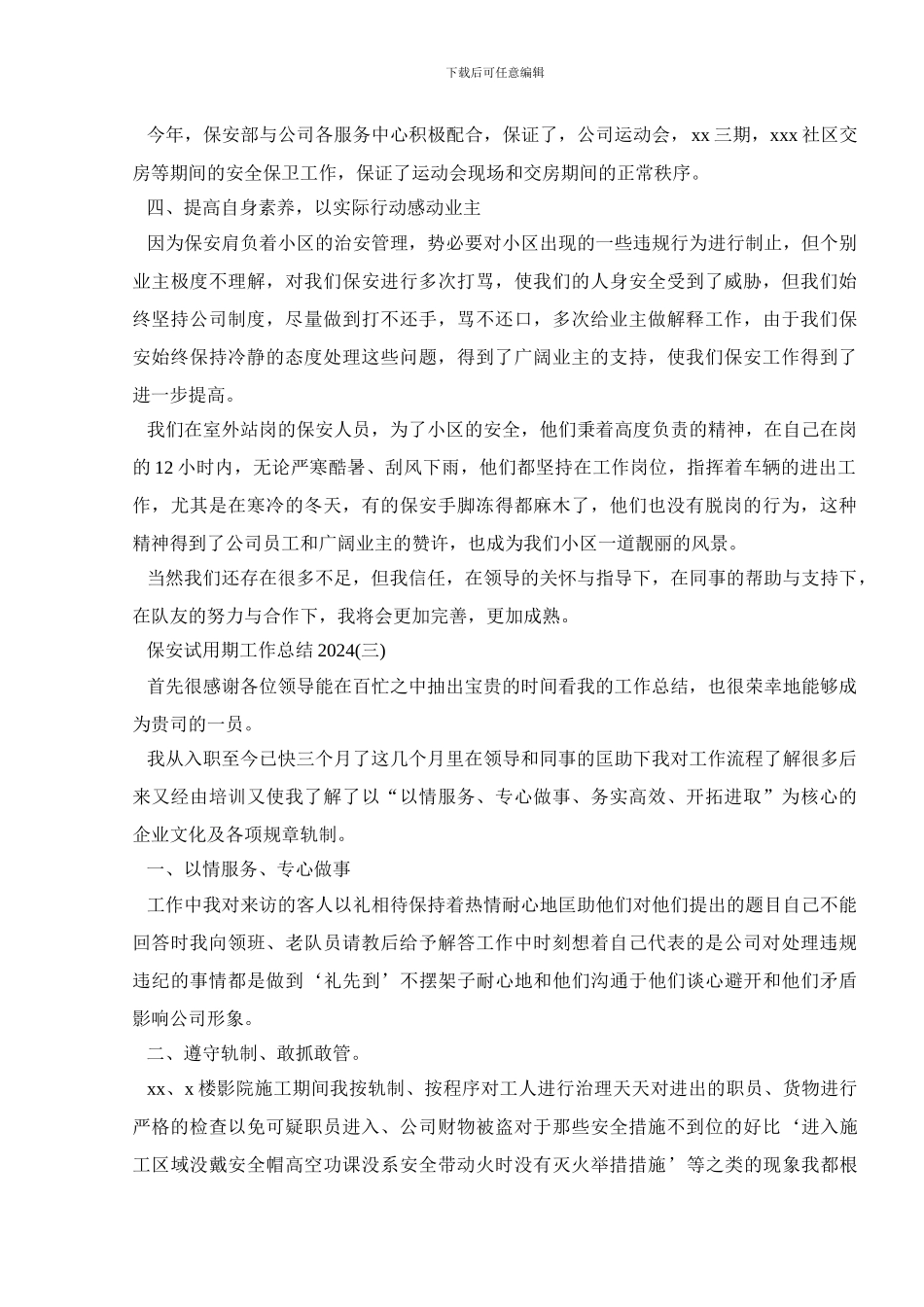 保安试用期工作总结2024_第3页