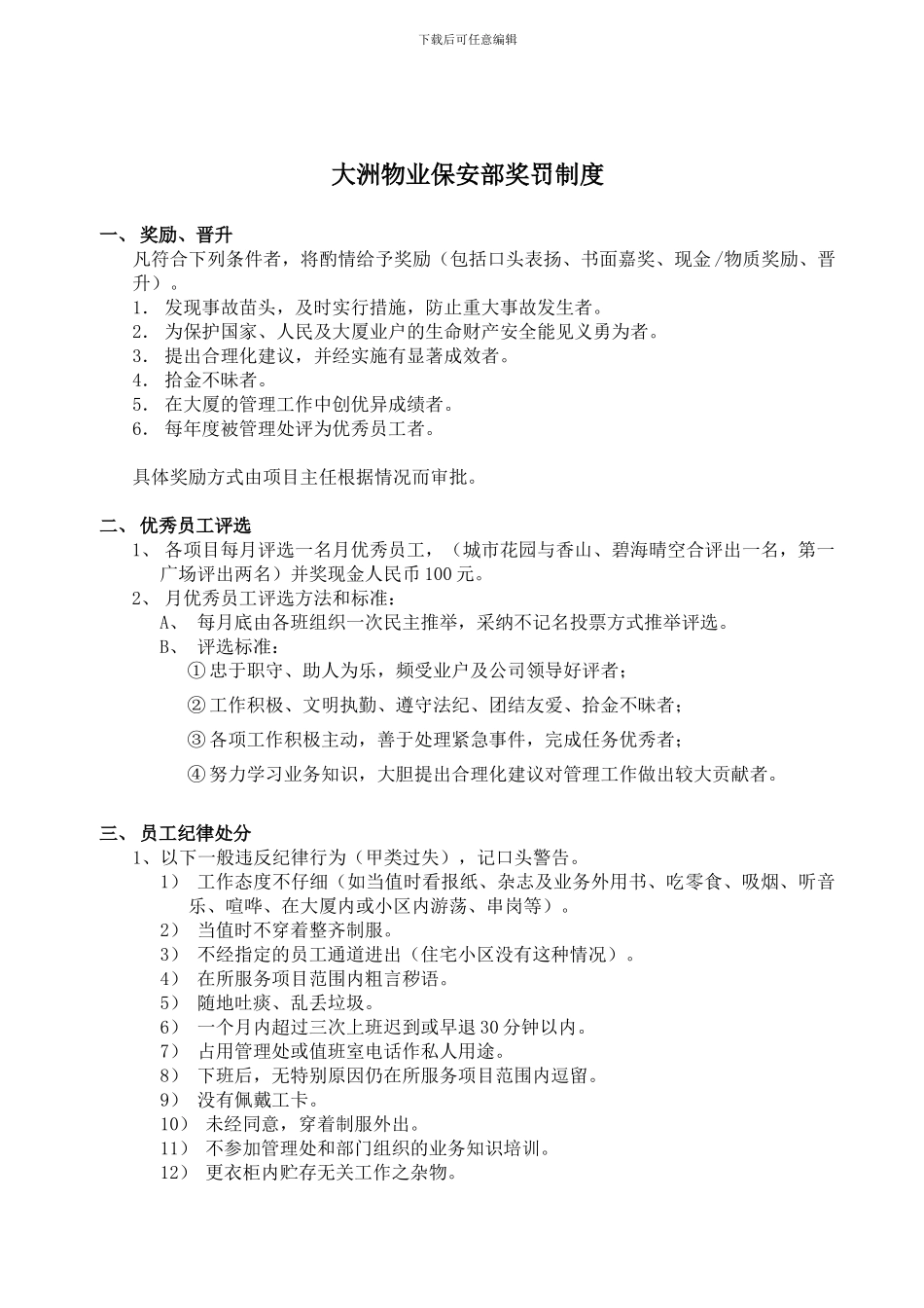 保安部奖罚制度do_第1页