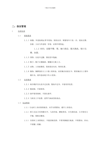 保安部工作考核标准及各项上墙制度