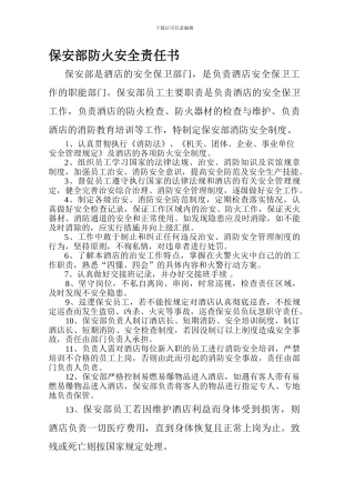 保安部消防安全管理制度