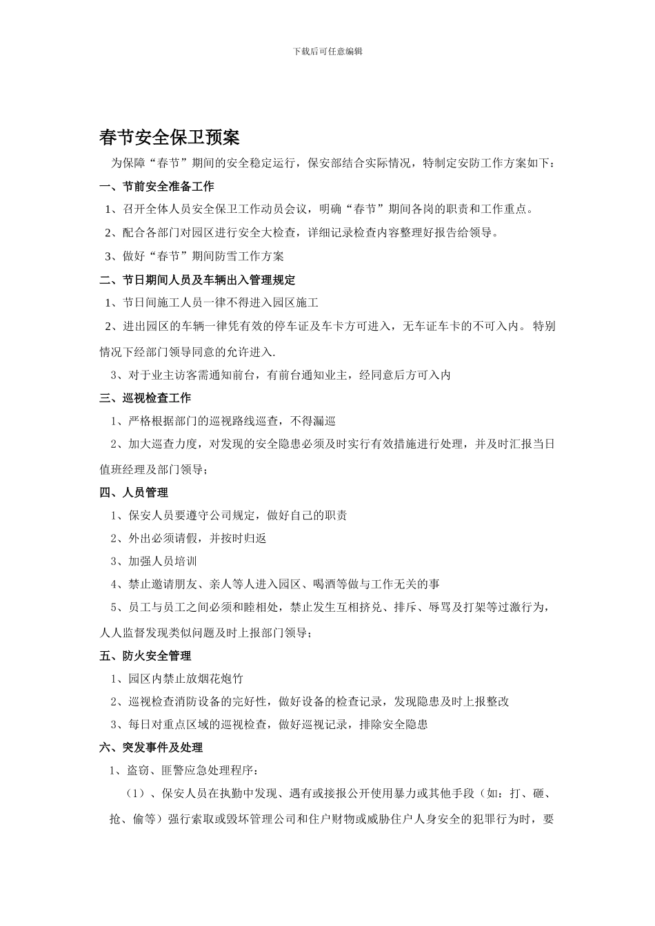 保安部春节安全预案._第1页