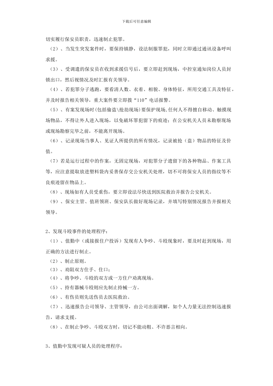保安部春节安全预案._第2页