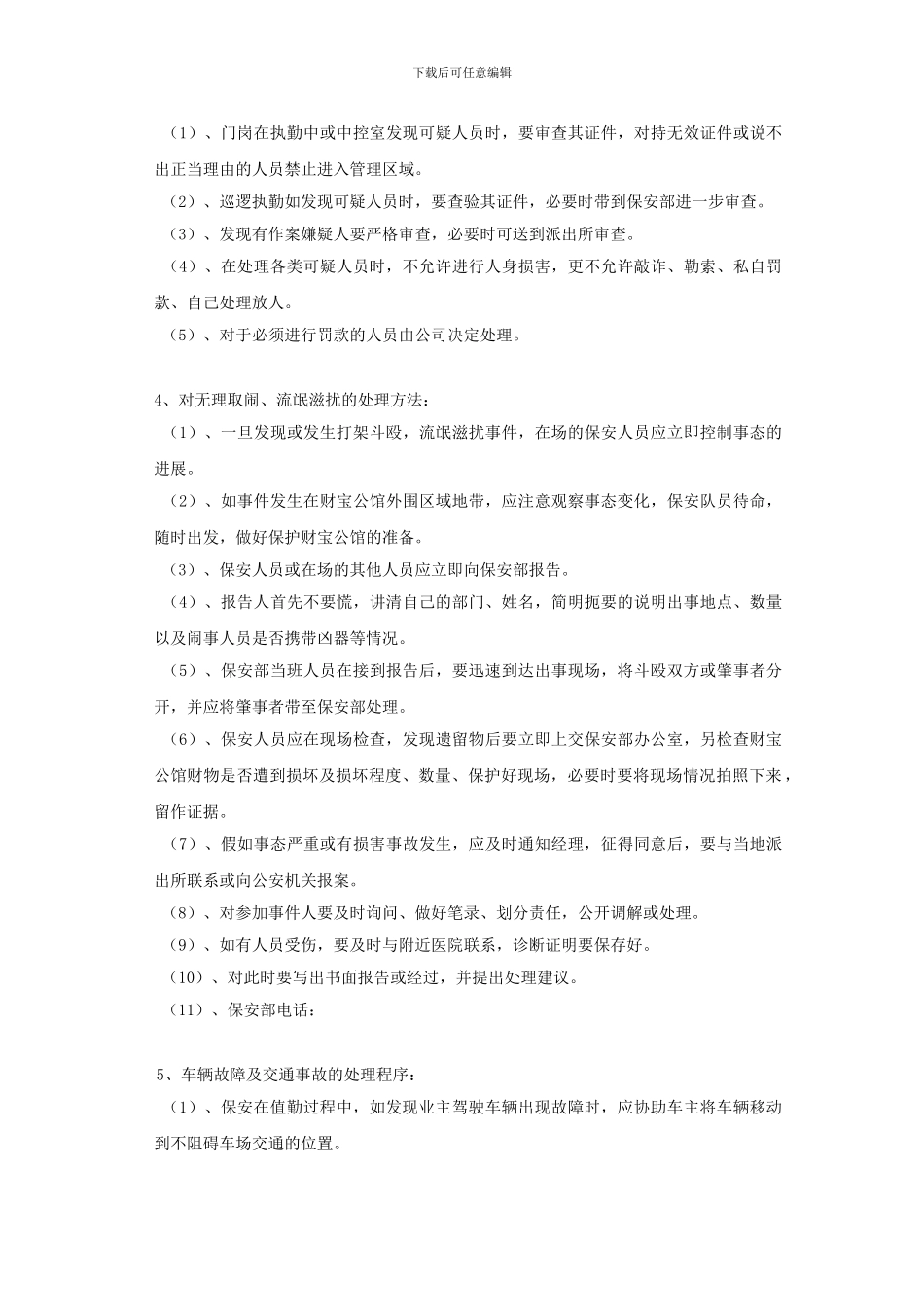 保安部春节安全预案._第3页