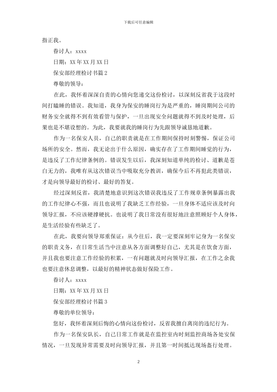 保安部经理检讨书_第2页
