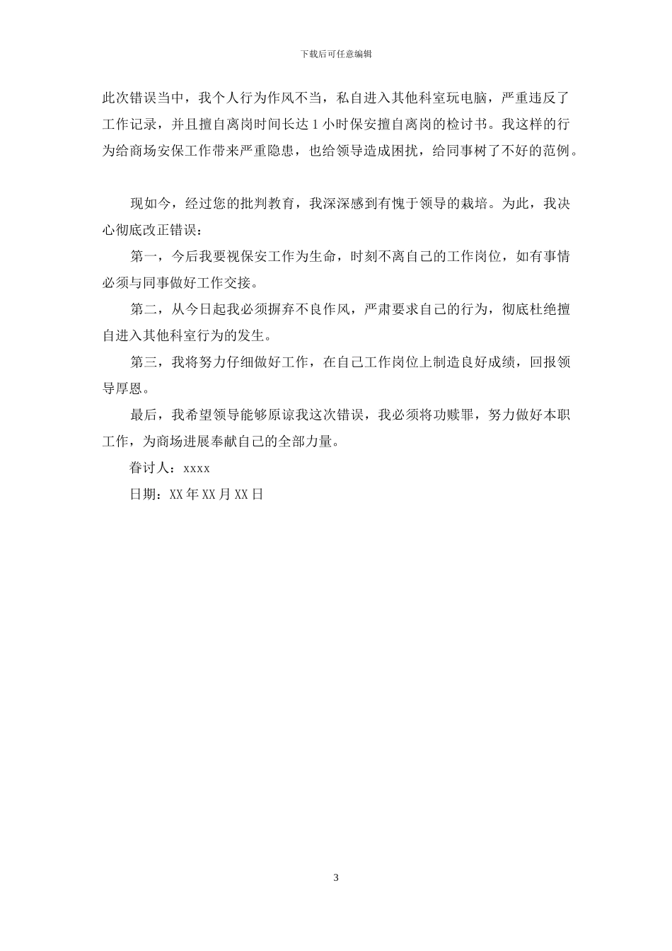 保安部经理检讨书_第3页