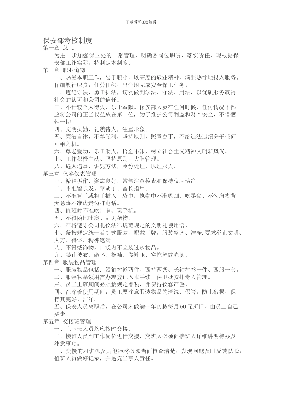 保安部考核制度-Word-文档_第1页