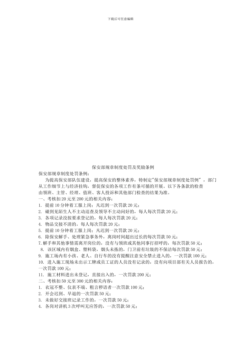 保安部规章制度处罚及奖励条例_第1页