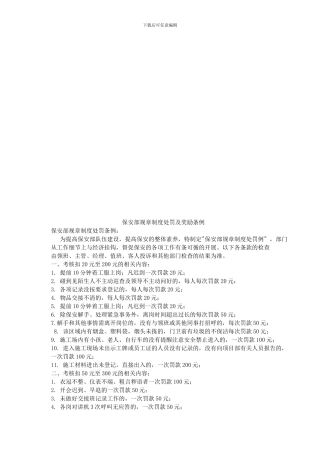 保安部规章制度处罚及奖励条例