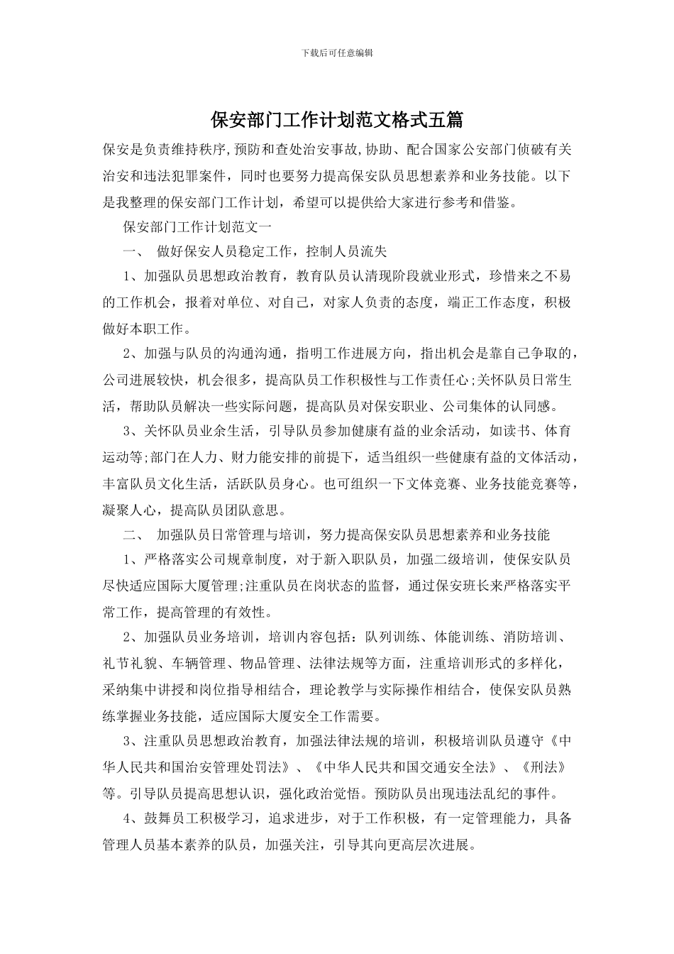 保安部门工作计划范文格式五篇_第1页