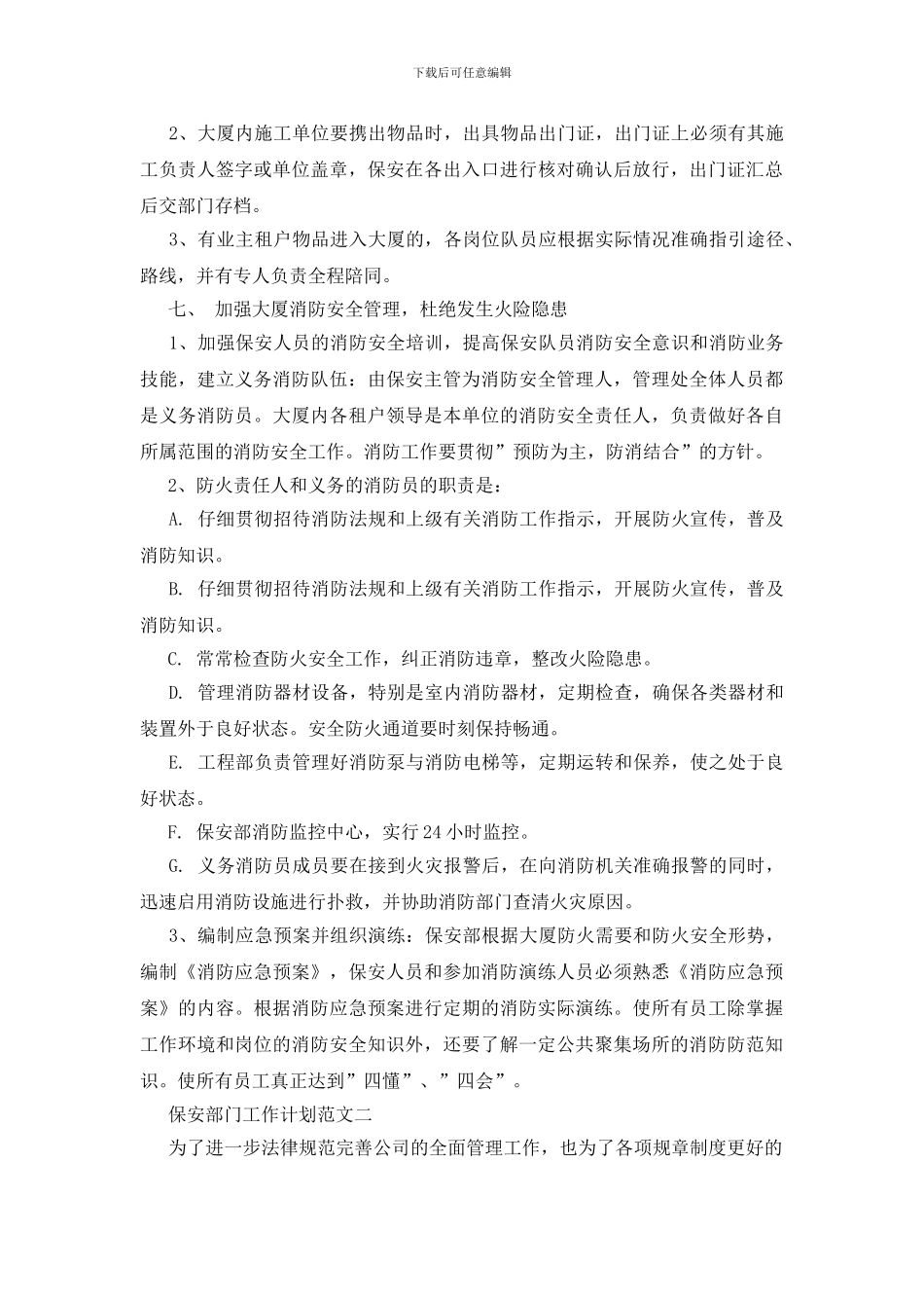 保安部门工作计划范文格式五篇_第3页